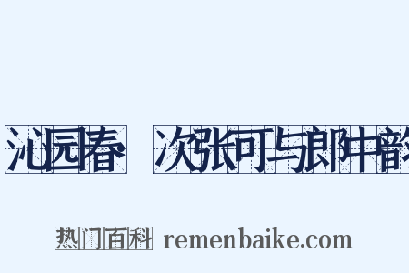 沁园春·次张可与郎中韵是什么意思的图片